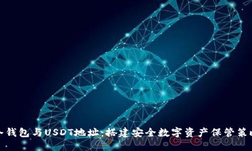 冷钱包与USDT地址：搭建安全数字资产保管策略