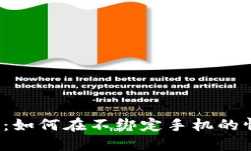 比特派钱包：如何在不绑定手机的情况下使用？