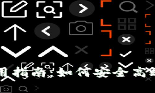 传说中的比特币钱包使用指南：如何安全高效地管理你的比特币资产