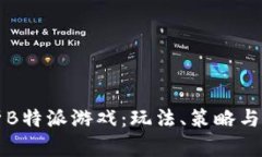 深入解析B特派游戏：玩法