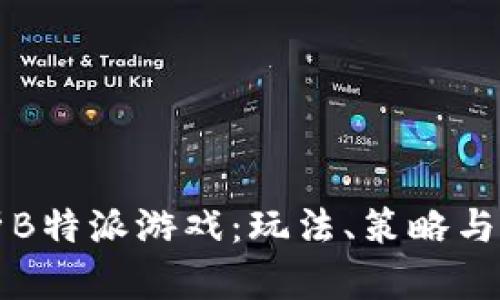 深入解析B特派游戏：玩法、策略与社区发展