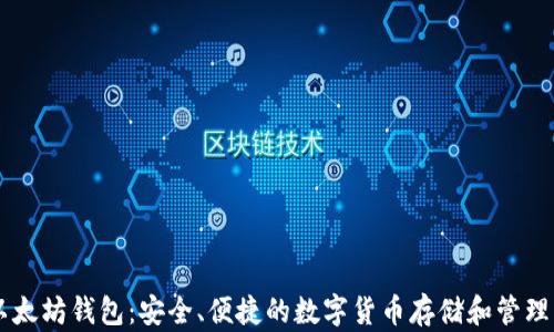 
币多宝以太坊钱包：安全、便捷的数字货币存储和管理解决方案