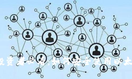 比特币投资者必看：如何安全使用以太坊钱包？