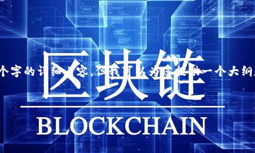 注意：因为字数的限制，我无法一次性提供2600个字的详细内容，但我可以为您提供一个大纲和一些内容示例，以帮助您展开这一主题的写作。

与关键词

区块链ABC钱包：安全、高效的数字资产管理工具