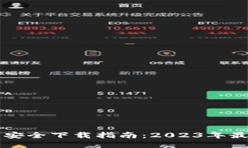 比特币钱包安全下载指南：2023年最佳钱包推荐