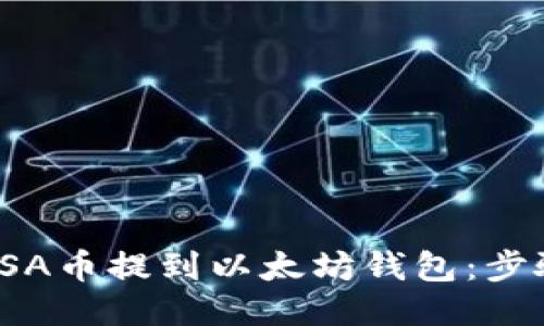 如何将TSA币提到以太坊钱包：步骤与指南