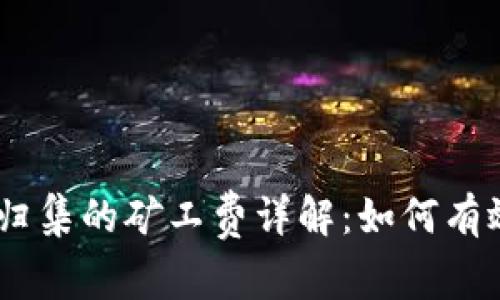 USDT钱包归集的矿工费详解：如何有效降低成本