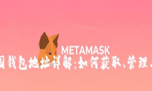 比特币中国钱包地址详解：如何获取、管理与安全使用