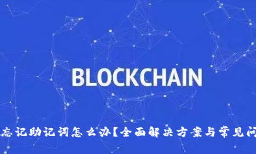 比特派忘记助记词怎么办？全面解决方案与常见问题解析