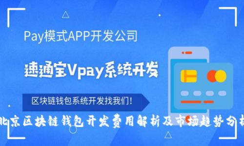 北京区块链钱包开发费用解析及市场趋势分析