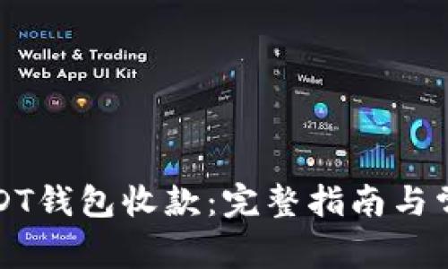 如何使用USDT钱包收款：完整指南与常见问题解析