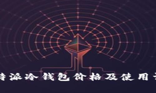 比特派冷钱包价格及使用详解