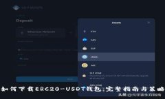 如何下载ERC20-USDT钱包：完