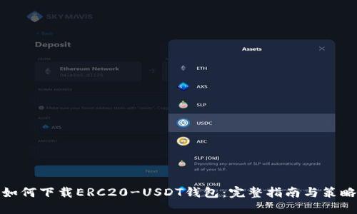 如何下载ERC20-USDT钱包：完整指南与策略