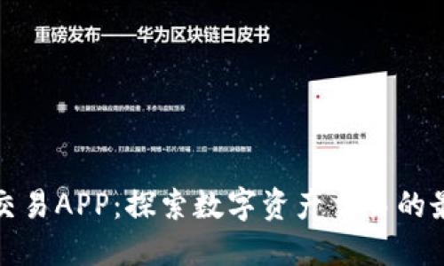 比特派交易APP：探索数字资产交易的最佳选择