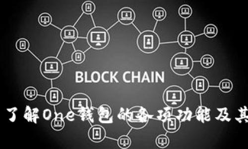 biao ti/biao ti一文了解One钱包区块链邀请码的获取与使用技巧/biao ti

One钱包,区块链,邀请码,数字货币,加密货币/guanjianci

引言
在区块链和加密货币快速发展的时代，各类钱包应用如雨后春笋般出现。其中，One钱包以其用户友好的设计和强大的功能，迅速在用户间传播开来。而邀请码系统，则是促使用户加入平台的一种有效手段。本文将详细解读One钱包的邀请码系统，包括如何获取、使用以及注意事项等，同时回答一些可能的用户疑问，帮助大家更深入地了解这一数字资产管理工具。

One钱包的简介
One钱包是一款基于区块链技术的数字钱包，支持多种加密货币的存储和交易。用户可以通过One钱包轻松管理自己的数字资产，包括比特币、以太坊、莱特币等主流加密货币。此外，One钱包还提供了安全交易、隐私保护、实时行情等多项功能，满足用户在日常交易中的需求。

如何获取One钱包邀请码
获取One钱包的邀请码有几种途径：
ul
    listrong邀请制注册：/strong如果您的朋友已经在One钱包注册并使用，您可以向他们索要邀请码。通过该邀请码注册的用户可以享受一些优惠，比如手续费折扣或平台奖励。/li
    listrong官方网站活动：/strongOne钱包的官方网站常常会举行推广活动，用户可以关注官网的最新动态，参与活动以获取邀请码。/li
    listrong社交媒体及社区论坛：/strong在一些数字货币相关的社交媒体平台或论坛中，用户也可以寻找邀请码的相关信息。很多用户会分享自己未使用的邀请码，供他人注册使用。/li
/ul

One钱包邀请码的使用方法
在获得邀请码后，用户需要在注册One钱包账户时进行输入。具体步骤如下：
ol
    listrong下载并安装One钱包：/strong首先，用户需要在应用商店中下载One钱包，并安装到自己的移动设备上。/li
    listrong打开应用并选择注册：/strong打开One钱包应用后，选择注册账户的选项。/li
    listrong填写信息：/strong用户需要填写相关个人信息，包括邮箱、手机号码、设置密码等。/li
    listrong输入邀请码：/strong在填写个人信息的页面中，会有专门的区域让用户输入邀请码。用户将之前获得的邀请码填入该区域。/li
    listrong确认并完成注册：/strong最后，用户确认信息无误后，提交注册请求。成功注册后，即可享受邀请码带来的各项优惠。/li
/ol

One钱包邀请码的优势与注意事项
使用邀请码注册One钱包账户可以享受一些特定的优惠和福利，如减免交易手续费、额外的数字货币奖励等。然而，用户在使用过程中也需注意以下几点：
ul
    listrong确保信息真实：/strong在注册过程中，用户需确保输入的个人信息真实有效，以便后续的安全验证。/li
    listrong选择可信赖的邀请码：/strong用户在获取邀请码时，建议选择来自可信来源的的邀请码，避免使用未知来源的邀请码，确保账户安全。/li
    listrong注意期限：/strong部分邀请码可能会有使用期限，用户需在指定时间内完成注册，避免错失相关优惠。/li
/ul

可能相关问题的解答

1. One钱包的安全性如何？
在使用任何数字钱包时，安全性是用户最为关注的一点。One钱包为用户提供了多层次的安全保护措施。首先，One钱包使用了先进的加密技术来保护用户的私钥和交易信息，确保用户资产的安全。此外，One钱包还支持双重身份验证（2FA），用户在进行重要操作（如提款、修改个人信息等）时，必须通过手机或其他方式进行额外验证，从而增加账户的安全性。此外，One钱包还会定期进行安全审计，以查找潜在的漏洞和风险，并及时更新版本以修复问题。

2. One钱包支持哪些数字货币？
One钱包支持多种主流的加密货币，包括但不限于比特币（BTC）、以太坊（ETH）、莱特币（LTC）、比特币现金（BCH）、以及部分小众币种。这为用户提供了便利，可以在一个平台上管理多种数字资产。同时，One钱包也会根据市场需求和用户反馈，适时增加对新币种的支持，用户可以随时关注官方公告获取最新的信息。

3. 我可以把One钱包中的资产转移到其他钱包吗？
是的，用户可以随时将One钱包中的数字资产转移到其他钱包。这一过程通常被称为提币或转账。在One钱包中，用户只需进入资产管理界面，选择要提取的数字货币，输入接收钱包的地址和转账金额，再确认相关信息后提交即可。在此过程中，用户需确保输入的接收地址准确无误，因为在区块链上，交易一旦完成，无法撤回。因此，在进行转账时，建议用户反复确认相关信息，以避免误转或资产损失。

4. One钱包是否有交易费用？
One钱包在进行交易时会收取一定的手续费，这些费用通常用于网络确认及交易处理。不同的数字货币可能会有不同的手续费标准，用户在发送或接收数字资产时，应关注相关费用信息。此外，使用邀请码注册的用户通常可以享受手续费的减免或优惠，这也是使用邀请码的一个重要原因之一。用户可以在One钱包的官方网站上查找相关的费用标准，了解具体的交易手续费。

5. One钱包遇到问题该如何解决？
在使用One钱包的过程中，用户可能会遇到各种不同的问题，如无法登录、找不到某笔交易记录等。针对这些问题，用户可以首先查看One钱包的官方帮助中心，通常会有详细的FAQ和使用指南，帮助用户解决常见问题。如果问题仍然无法解决，用户可以通过One钱包内置的客服系统提交工单，寻求专业支持。团队会在收到请求后尽快响应并提供解决方案。同时，用户也可以在各大社交媒体平台及社区论坛中寻求其他用户的帮助，分享他们的经验与解决办法。

6. One钱包的未来发展趋势是什么？
随着区块链和数字货币行业的持续发展，One钱包也在不断进行和升级，以适应市场变化和用户需求。未来，One钱包可能会在以下几个方面进行发展：
ul
    listrong扩展数字货币支持：/strong随着新兴币种的不断出现，One钱包将会进一步增加对更多数字货币的支持，为用户提供更为广泛的资产管理选择。/li
    listrong增强用户体验：/strong在竞争激烈的市场中，用户体验至关重要。One钱包将会持续用户界面，使其更加简洁、易用，同时增加更多实用功能，增强用户粘性。/li
    listrong提高安全性：/strong安全一直是数字货币钱包的发展重中之重，One钱包将在安全技术和团队方面加大投入，确保用户资产的安全。/li
    listrong跨平台服务：/strong随着用户需求的多样化，One钱包可能会推出更多的应用模式，打通不同平台之间的服务，以满足更多的交易场景。/li
/ul

结论
One钱包作为区块链数字货币钱包的代表，凭借其出色的用户体验和多样化的功能，吸引了大量用户的关注。在邀请码系统的助力下，用户在加入平台时将能够享受到更多的福利和优惠。以上内容旨在帮助用户全面了解One钱包的各项功能及其邀请码的获取和使用方法，使其在使用过程中能够更加得心应手。希望本文能为广大用户提供有价值的信息，并激发大家进一步探索区块链世界的兴趣。