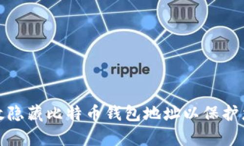 如何有效隐藏比特币钱包地址以保护您的隐私