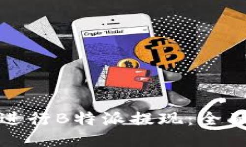 如何快捷进行B特派提现：全面视频教程
