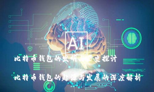 比特币钱包的发明与历史探讨

比特币钱包的起源与发展的深度解析