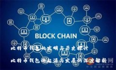 比特币钱包的发明与历史