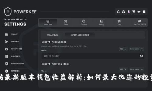 以太坊最新版本钱包收益解析：如何最大化您的投资回报