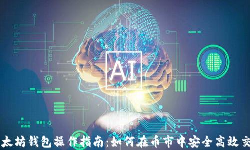 
以太坊钱包操作指南：如何在币市中安全高效交易