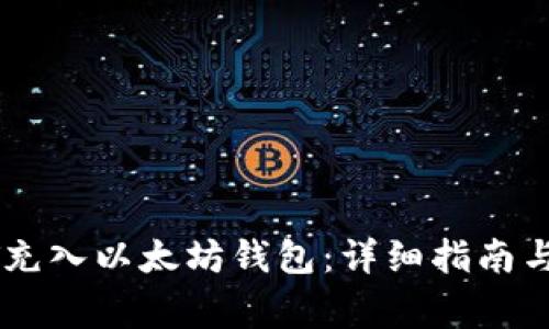 : 如何将USDT充入以太坊钱包：详细指南与常见问题解析