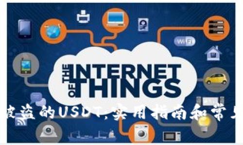 如何追回被盗的USDT：实用指南和常见问题解答