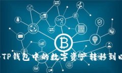 如何将TP钱包中的数字资产