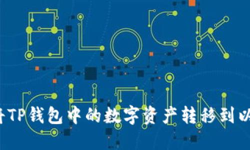 如何将TP钱包中的数字资产转移到以太坊？
