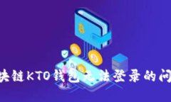 如何解决区块链KTO钱包无