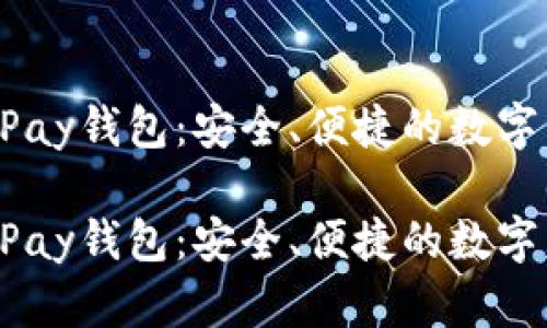 解密区块链UPay钱包：安全、便捷的数字货币管理工具

解密区块链UPay钱包：安全、便捷的数字货币管理工具
