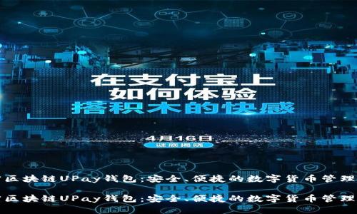 解密区块链UPay钱包：安全、便捷的数字货币管理工具

解密区块链UPay钱包：安全、便捷的数字货币管理工具