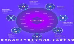 解决狐狸钱包比特币下载