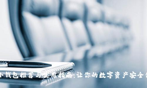 区块链小钱包推荐与使用指南：让你的数字资产安全便捷管理