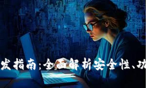 区块链钱包开发指南：全面解析安全性、功能与用户体验