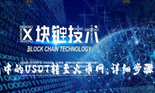 如何将钱包中的USDT转至火币网：详细步骤及注意事项