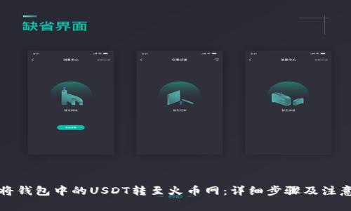 如何将钱包中的USDT转至火币网：详细步骤及注意事项