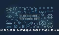 区块链钱包被盗，如何报警及保障资产安全的全