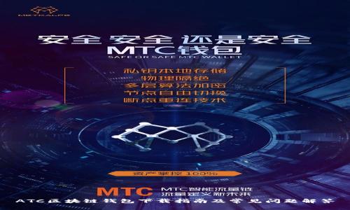 ATC区块链钱包下载指南及常见问题解答