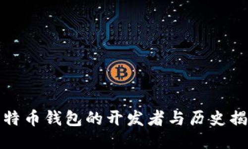 比特币钱包的开发者与历史揭秘