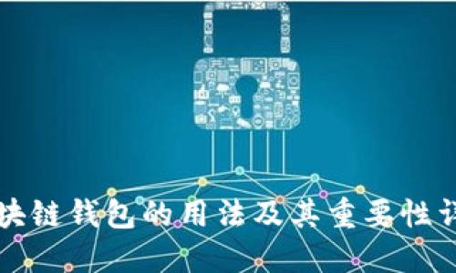 区块链钱包的用法及其重要性详解