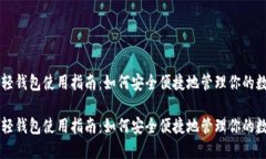 比特币轻钱包使用指南：如何安全便捷地管理你
