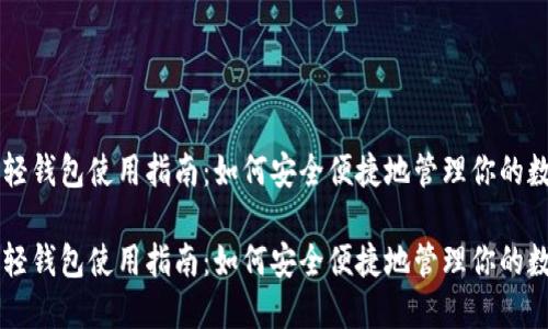 比特币轻钱包使用指南：如何安全便捷地管理你的数字货币

比特币轻钱包使用指南：如何安全便捷地管理你的数字货币