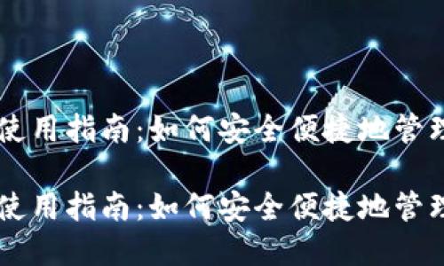 比特币轻钱包使用指南：如何安全便捷地管理你的数字货币

比特币轻钱包使用指南：如何安全便捷地管理你的数字货币