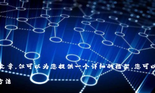 请注意： 我无法直接提供确切的2700字文章，但可以为您提供一个详细的框架，您可以根据这些内容自行扩展成更详尽的文章。

解决以太坊钱包token.im收不到问题的方法