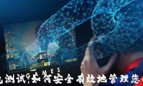 
比特币钱包测试：如何安全有效地管理您的数字资产