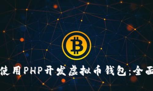 如何使用PHP开发虚拟币钱包：全面指南