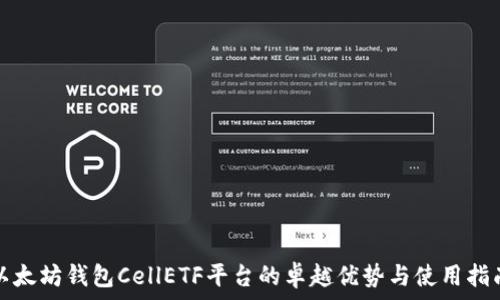   
以太坊钱包CellETF平台的卓越优势与使用指南