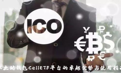  
以太坊钱包CellETF平台的卓越优势与使用指南